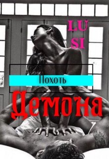 Похоть Демона (Люси Харт)