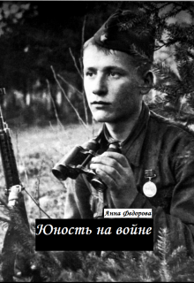 Юность на войне (Анна Федорова)