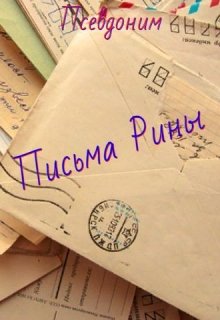 Письма Рины (Псевдоним)