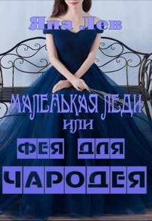 Маленькая леди или фея для чародея (Яна Лев (псевдоним))