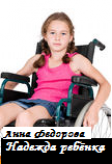 Надежда ребёнка (Анна Федорова)