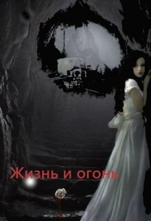 Жизнь и Огонь. (Маргарита Даркмун)