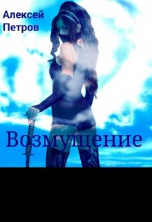 Возмущение (Алексей Петров)