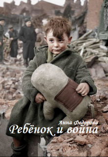 Ребёнок и война (Анна Федорова)