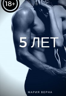 5 лет (Мария Верна)