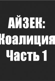 Айзек: Коалиция. Часть 1 (lemmel2012)