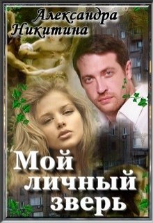 Мой личный зверь (Александра Никитина)