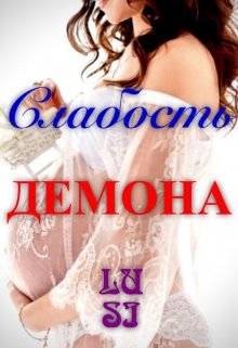Слабость Демона (Люси Харт)