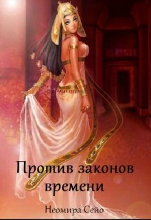 Против законов времени (Neomira)