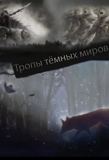 Тропы тёмных миров (Станислав Энку)
