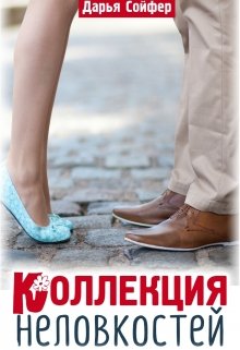 Коллекция неловкостей (Дарья Сойфер)