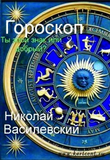 Эротическо-юмористический гороскоп для женщин. Весна (Николай Василевский)