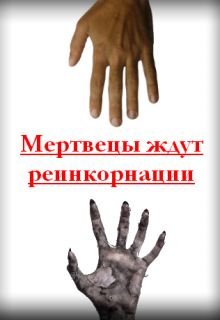 Мертвецы ждут реинкорнации (Novit Viot)