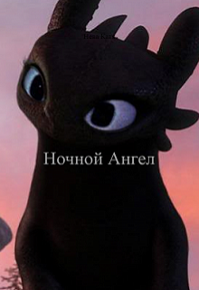 Ночной Ангел (Эльза Аренделл)