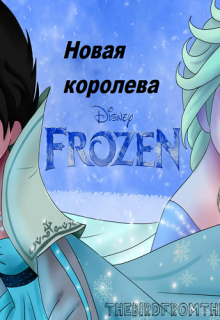 Новая королева (Эльза Аренделл)