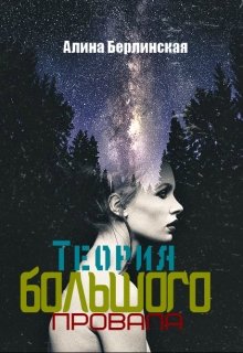 Теория Большого Провала (Алина Берлинская)