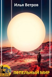 Пепельный мир (Илья Ветров)