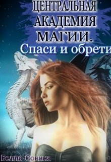 Центральная Академия Магии. Спаси и обрести. (Белла Совина)