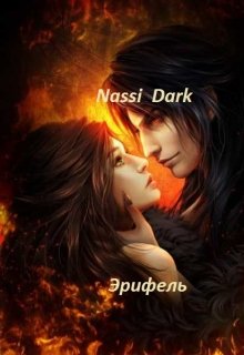 Эрифель (Nassi Dark)