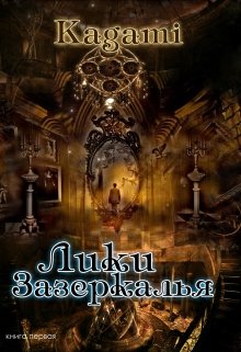 Лики зазеркалья (Варвара Кислинская)