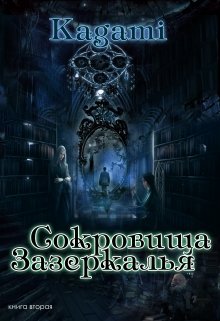 Сокровища Зазеркалья (Варвара Кислинская)