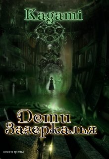 Дети Зазеркалья (Варвара Кислинская)