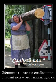 » Слабый пол » (Анна Федорова)