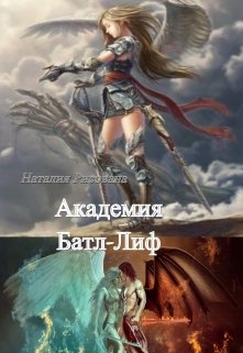 Академия Батл-Лиф. Найти истину (Наталия Рисована)