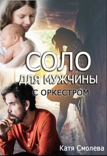Соло для мужчины с оркестром (Катя Смолева)