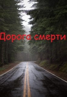 Дорога смерти (Ворон)