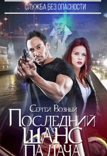 Последний шанс палача (Сергей Возный)