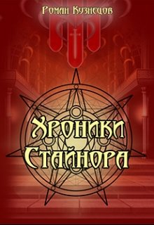 Хроники Стайнора (Роман Кузнецов)