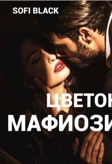 Цветок Мафиози (Sofi Black)
