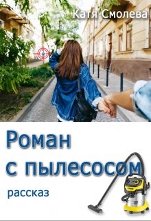 Роман с пылесосом (Катя Смолева)