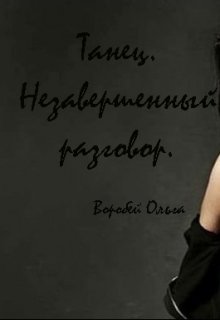 Часть 2: Танец. Незавершенный разговор (Ольга Воробей)