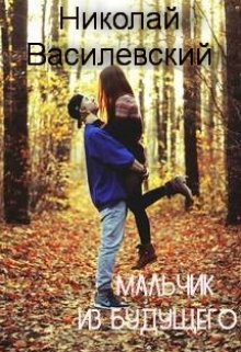 Мальчик из будущего (Николай Василевский)