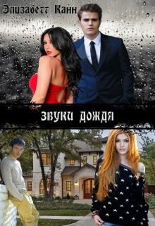 Звуки дождя (Элизабетт Канн)