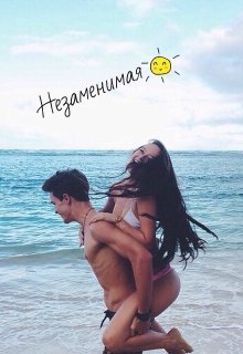 Незаменимая (Eliza Volkan)