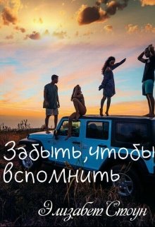Забыть, чтобы вспомнить (Элизабет Стоун)