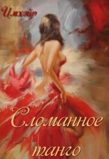 Сломанное танго (Имхэйр)