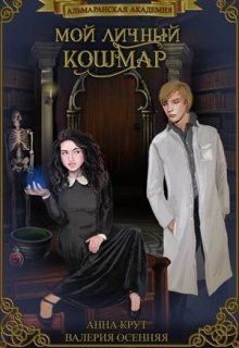 Альмаранская академия. Мой личный кошмар (Валерия Осенняя и Анна Крут)