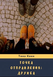 Точка отправления: Дружба. (Тина Квин)