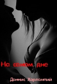 На самом дне (Даннис Харлампий)