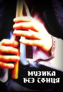 Музика без сонця (Тетяна Гаркуша)
