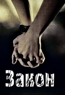 Закон (Тетяна Гаркуша)
