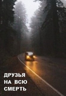 Друзья на всю смерть (Нэтт)