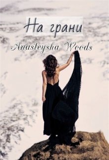 На грани (Anasteysha Woods)