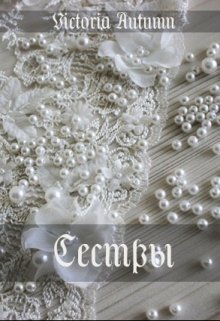 Сёстры (Victoria Autumn)