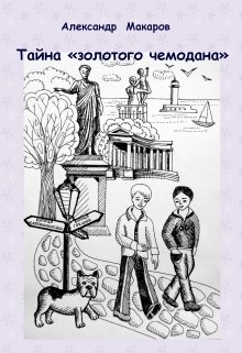 Тайна золотого чемодана (Александр Владимирович Макаров)
