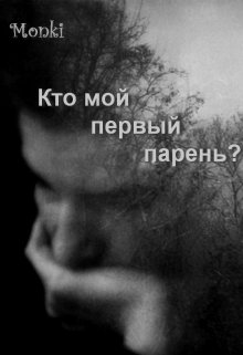 Кто мой первый парень? (Monki)